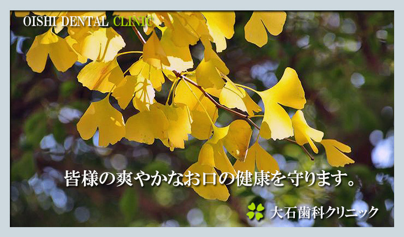 大石歯科クリニック