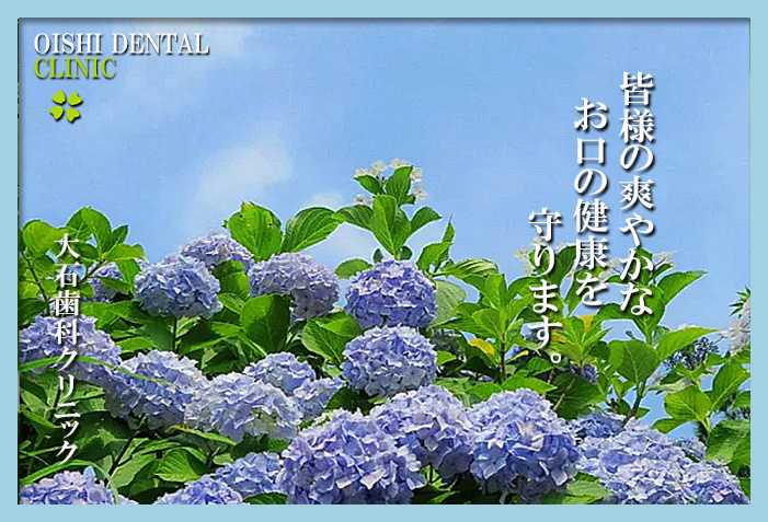 大石歯科クリニック