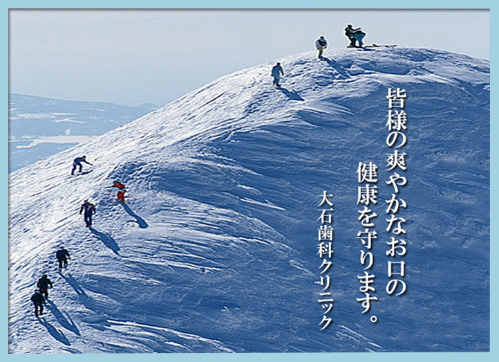 大石歯科クリニック