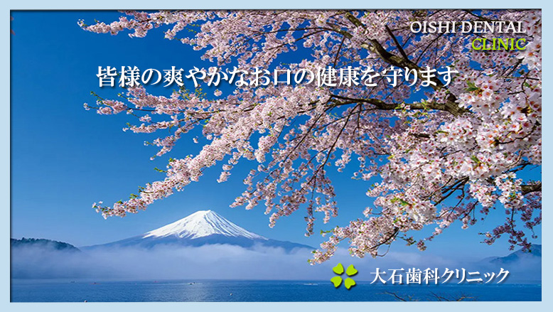 大石歯科クリニック